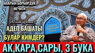 АК БУКА,КАРА БУКА,САРЫ БУКА. АДЕП БАШАТЫ КИМ БУЛАР.Чубак ажы Жалилов.#исламдүйнөсү #насаатмедиа