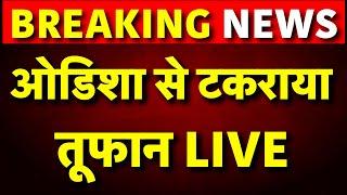 Cyclone Dana Update Live: Cyclone Dana make landfall on Odisha coast | Latest News | West Bnegal