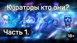 Кураторы кто они? Часть 1.