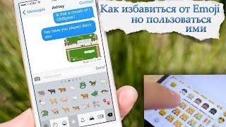 Как Убрать Emoji, но Пользоваться Смайликами?