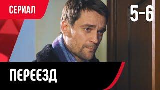  Переезд 5 и 6 серия (Сериал, Мелодрама) смотри онлайн бесплатно