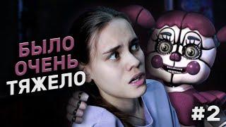 Я ТАК БОЛЬШЕ НЕ МОГУ | FNAF 5: Sister Location #2