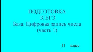 11 класс Подготовка к ЕГЭ  База  Цифровая запись числа  Часть 1