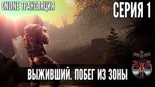 S.T.A.L.K.E.R. Выживший. Побег из Зоны ч.1