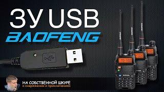 Универсальная USB зарядка для радиостанций Baofeng