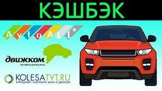 Лучший  кэшбэк сервис для Автоалл, Движком, Колёсатут! Автозапчасти, колёса, шины, диски, аксессуары