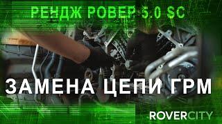 Замена цепей ГРМ Рендж Ровер / Range Rover 5.0 SC. Обслуживание Рендж Ровер в Москве.