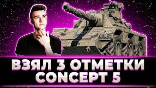 "4Й РАЗ Я ЭТО ДЕЛАЮ" КЛУМБА ЗАБРАЛ 3 ОТМЕТКИ НА CONCEPT 5