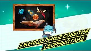 СБОРНЫЙ ГАЙД ПО ЕЖЕНЕДЕЛЬНЫМ СОБЫТИЯМ, АВГУСТ 2021! Idle heroes