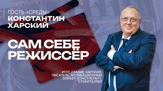 Сам себе режиссёр. Константин Харский, писатель, мотивационный спикер, консультант, сторителлер