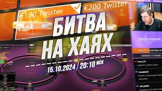 БИТВА НА ХАЯХ Twister €100 и €200 на RedStar Poker 15.10.24 в 20:10 по мск