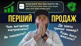 EBAY | ПЕРШИЙ ПРОДАЖ | ЯК ПРАВИЛЬНО ТА ВИГІДНО ВІДПРАВИТИ ПОСИЛКУ ?!