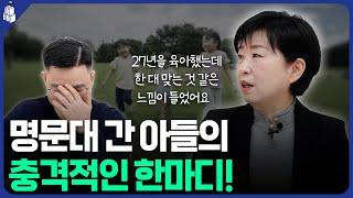 “저희가 엄마의 노후대책은 아니겠죠?” | 세 아이를 SKY 보낸 어머니가 엄마를 졸업하며 학부모들에게 꼭 말하고 싶은 이야기 (feat. 황혜정 작가)