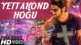 Akira | Yetthakond Hogu Ma | Kannada HD Video Song | Anish | Aditi | Krishi | B.Ajaneesh Loknath