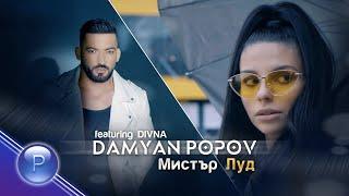 DAMYAN POPOV ft. DIVNA - MISTER LUD / Дамян Попов ft. Дивна - Мистър Луд, 2021