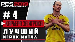 PES 2019  КАРЬЕРА ЗА ИГРОКА |#4| - ЛУЧШИЙ ИГРОК МАТЧА | ПЕРВЫЙ ДУБЛЬ В КАРЬЕРЕ