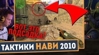 Какие были ТАКТИКИ НАВИ 2010 из КС 1.6 на DUST2 (ВОТ ЭТО ПОДСАДКА!) - NAVI vs MOUZ - Лучшие моменты