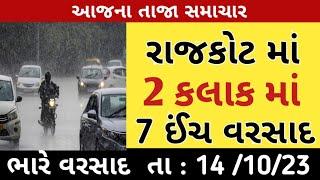 તા : 14/10/23 આજના તાજા સમાચાર ||લાઈવ હાલ અત્યારે રાજકોટ માં 2 કલાક માં 7 ઈંચ વરસાદ || berking news