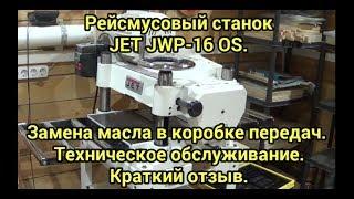 Рейсмусовый станок JET JWP 16 OS.. Замена масла в коробке передач. Техническое обслуживание.