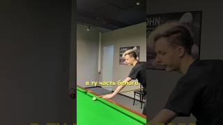 Секрет игры с борта  #бильярд #snooker #снукер