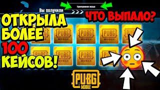 ПУБГ МОБАЙЛ ОТКРЫВАЕМ КЕЙСЫ/ОТКРЫВАЕМ 100+ КЕЙСОВ В PUBG MOBILE/ОПЕНКЕЙС