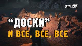 "Доски" и все, все, все. Обзор захватов. Выживание на ЕКБ в Сталкер Онлайн.  [НФ]