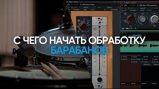 C чего начать Обработку Барабанов