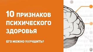 10 признаков психически здорового человека | Как сохранить психическое здоровье?