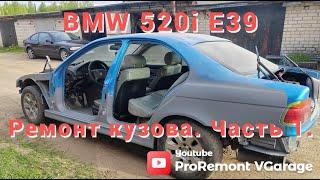 BMW 520i E39.  Ремонт кузова.  Часть 1.