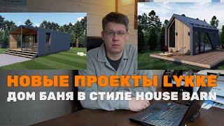 НОВЫЕ ПРОЕКТЫ LYKKE ДОМ БАНЯ ХАУС БАРН #проектдома #проектбани #модульныйдом #строительство #lykke