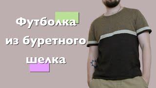 Связал футболку из буретного шелка. Полезные каналы.