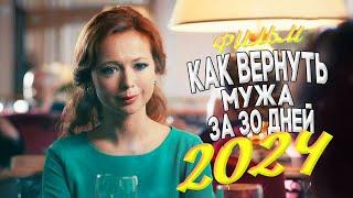 ПРОСМОТР ЭТОГО ФИЛЬМА ОБЯЗАТЕЛЕН! КАК ВЕРНУТЬ МУЖА ЗА 30 ДНЕЙ Мелодрамы 2024