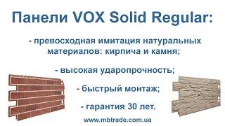 Фасадные панели VOX Solid. Применяются для отделки цоколя и обшивки фасадов.