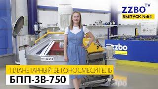 ZZBO TV №64 Обзор планетарного бетоносмесителя БПП-3В-750