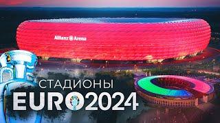 Стадионы ЕВРО-2024 | 10 городов Германии, которые принимают матчи Чемпионата Европы-2024