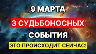  Внимание! Влияние этих 3-х астрологических событий происходит ПРЯМО СЕЙЧАС! 