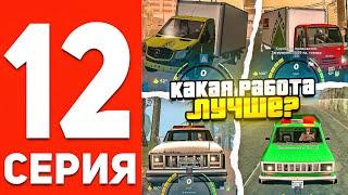 ПУТЬ БОМЖА В ОНЛАЙН РП #12 - ЛУЧШИЕ РАБОТЫ НА ОНЛАЙН РП И В GTA SAMP ONLINE RP