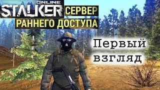 Stalker Online(СРД) - Сервер раннего доступа!(Первый взгляд)