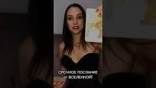 ПОСЛУШАЙ СРОЧНО!️ #знаквселенной #таролог #гаданиеонлайн #shorts #расклад #мысличувствадействия