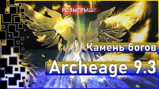 Archeage 9.3 - Пока медные драконы! / Камень богов / Розыгрыш