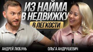 Ушла из найма в недвижимость и зарабатывает в легкости!