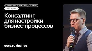 «Консалтинг для настройки бизнес-процессов» - Денис Ленивко, Авто.ру Бизнес