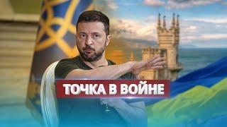 Точка у війні: мета Києва