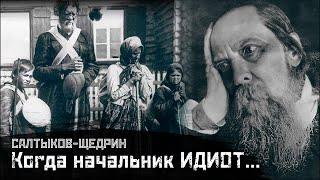 САЛТЫКОВ-ЩЕДРИН: О начальстве и народе / Дикий помещик // СМЫСЛ.doc