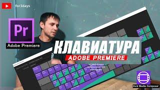 58. Настройка клавиатуры в ADOBE PREMIERE PRO CC 2020