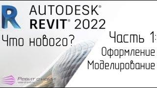 Что нового в Revit 2022. Часть 1: Моделирование, оформление