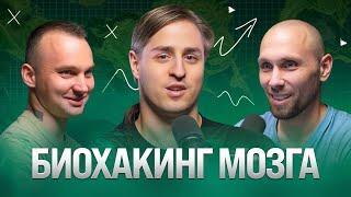 Биохакинг мозга: правда и мифы от нейробиолога Владимира Алипова | Без прикрас