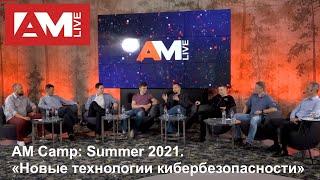 AM Camp: Summer 2021. Новые технологии кибербезопасности