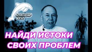 ПОИСК ИСТОКОВ ВАШИХ ПРОБЛЕМ!