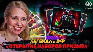 Я ВЗЯЛА ЛЕГЕНДУ в ВФ! ОТКРЫТИЕ НАБОРОВ ПРИЗЫВА СО СНАРЯЖЕНИЕМ И СПАУНОМ В Mortal Kombat Mobile